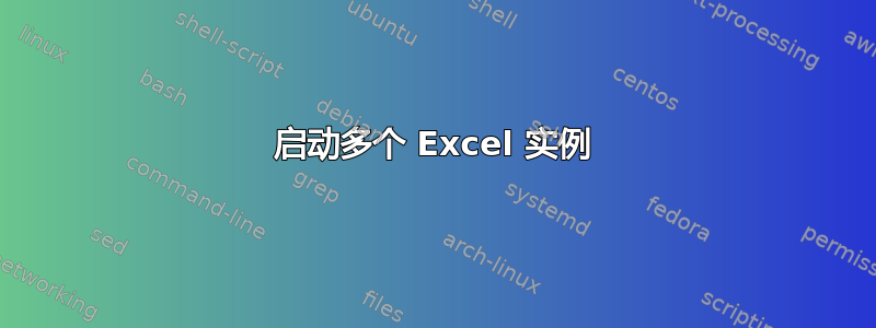 启动多个 Excel 实例