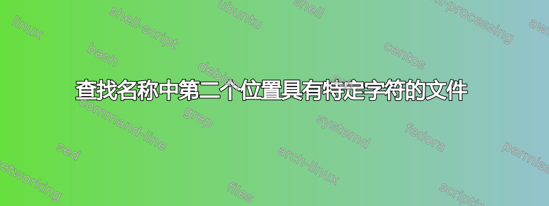 查找名称中第二个位置具有特定字符的文件