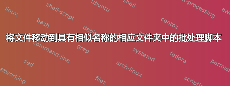 将文件移动到具有相似名称的相应文件夹中的批处理脚本