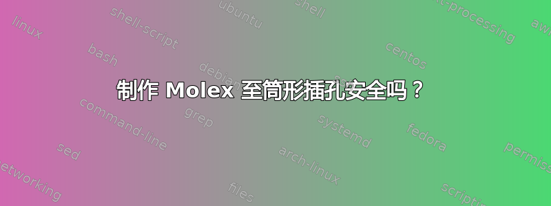 制作 Molex 至筒形插孔安全吗？