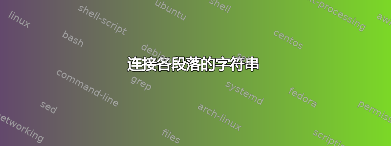 连接各段落的字符串