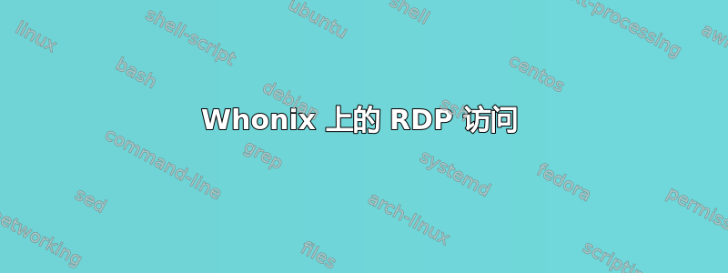 Whonix 上的 RDP 访问