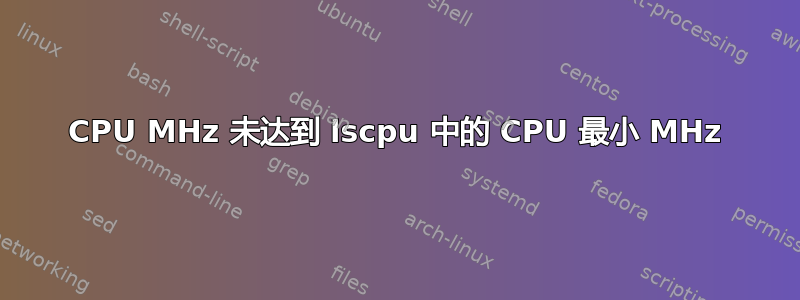 CPU MHz 未达到 lscpu 中的 CPU 最小 MHz