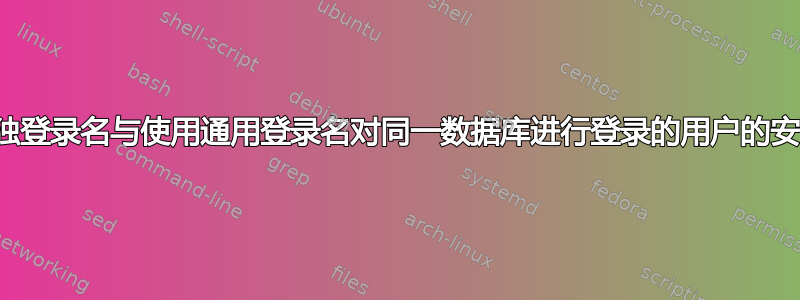 使用单独登录名与使用通用登录名对同一数据库进行登录的用户的安全风险