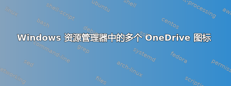 Windows 资源管理器中的多个 OneDrive 图标