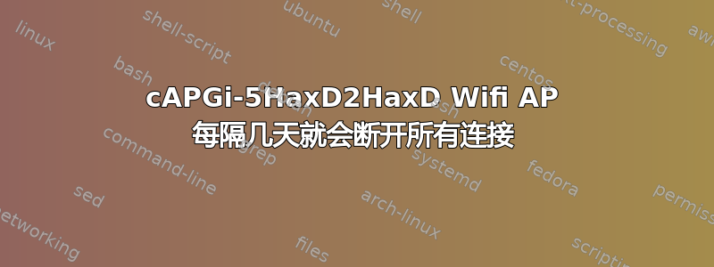 cAPGi-5HaxD2HaxD Wifi AP 每隔几天就会断开所有连接