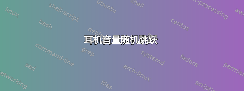 耳机音量随机跳跃