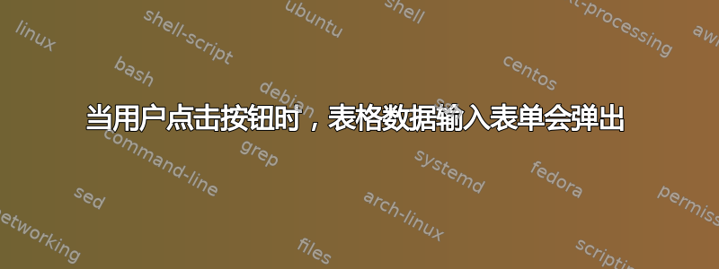 当用户点击按钮时，表格数据输入表单会弹出