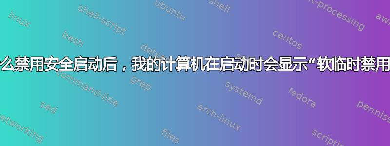 为什么禁用安全启动后，我的计算机在启动时会显示“软临时禁用”？