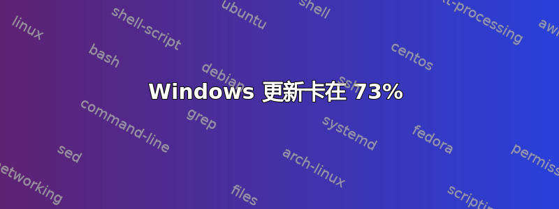 Windows 更新卡在 73%