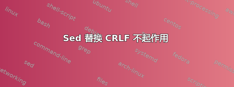 Sed 替换 CRLF 不起作用