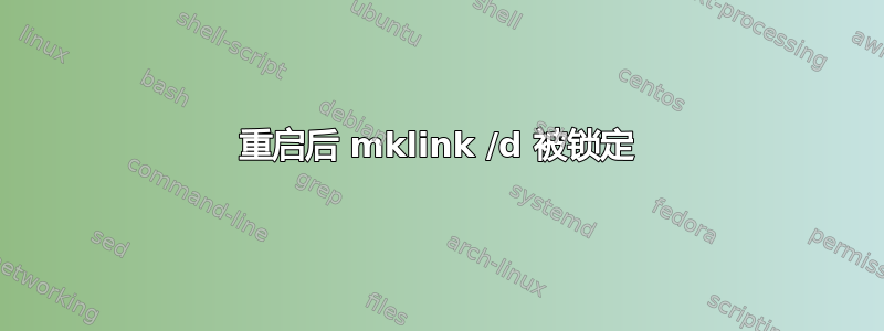 重启后 mklink /d 被锁定