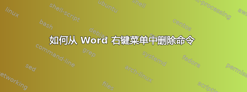 如何从 Word 右键菜单中删除命令