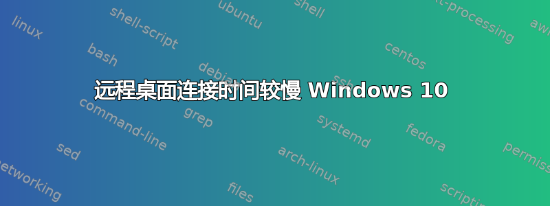 远程桌面连接时间较慢 Windows 10