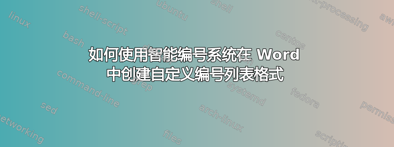 如何使用智能编号系统在 Word 中创建自定义编号列表格式