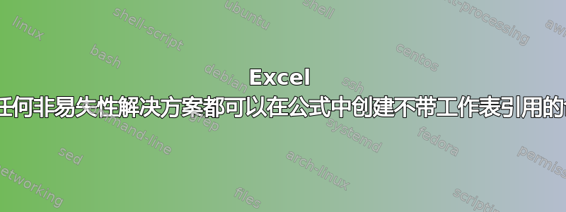 Excel 2010：任何非易失性解决方案都可以在公式中创建不带工作表引用的命名范围