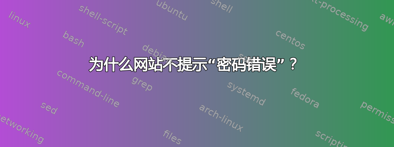 为什么网站不提示“密码错误”？