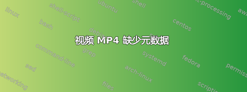 视频 MP4 缺少元数据