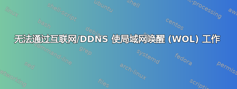 无法通过互联网/DDNS 使局域网唤醒 (WOL) 工作