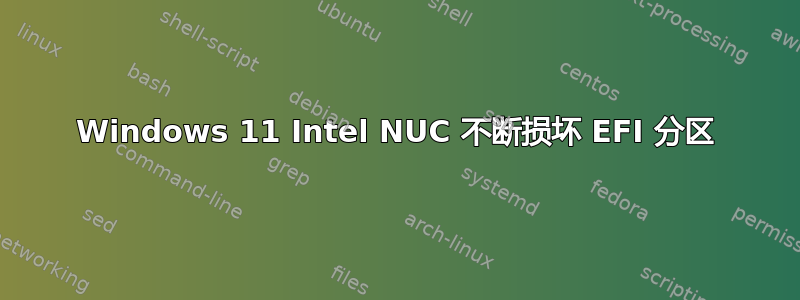 Windows 11 Intel NUC 不断损坏 EFI 分区