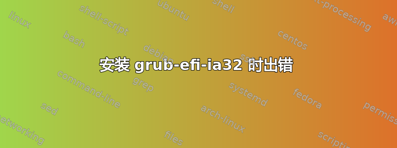 安装 grub-efi-ia32 时出错