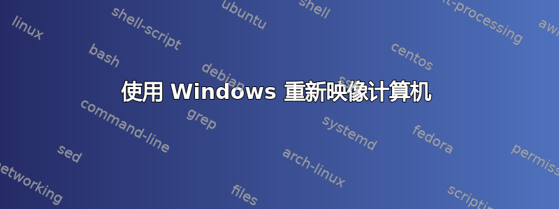 使用 Windows 重新映像计算机