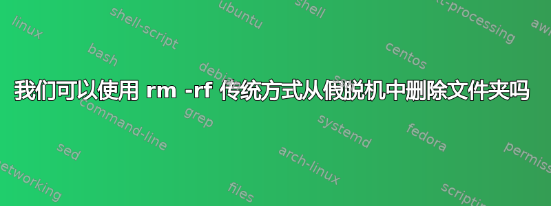 我们可以使用 rm -rf 传统方式从假脱机中删除文件夹吗