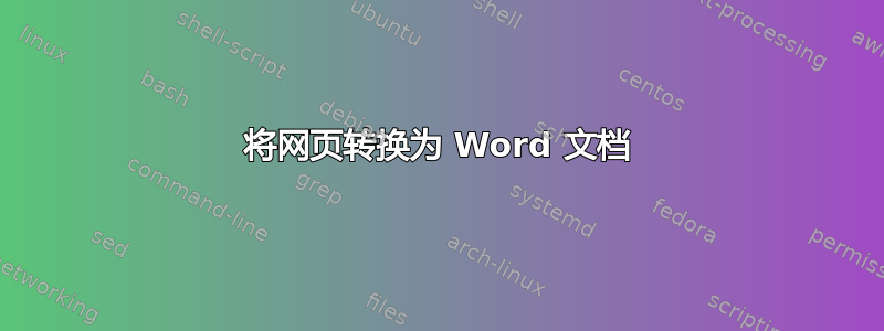 将网页转换为 Word 文档