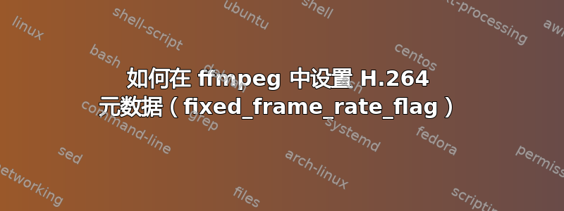 如何在 ffmpeg 中设置 H.264 元数据（fixed_frame_rate_flag）