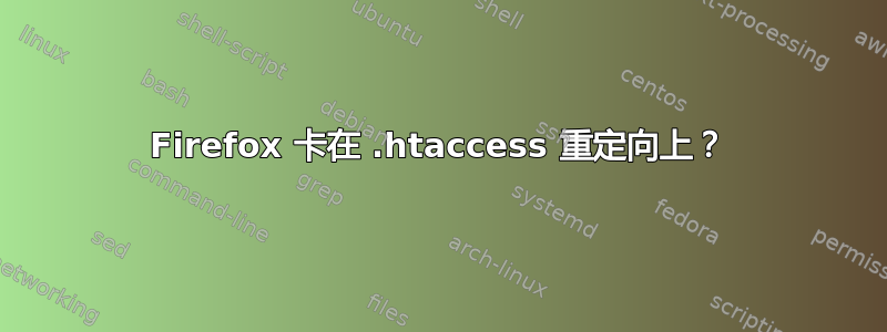 Firefox 卡在 .htaccess 重定向上？