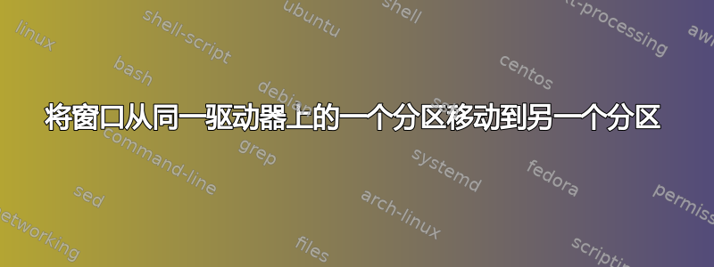 将窗口从同一驱动器上的一个分区移动到另一个分区