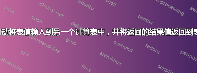 如何自动将表值输入到另一个计算表中，并将返回的结果值返回到表中？