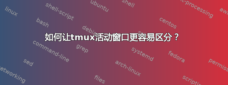 如何让tmux活动窗口更容易区分？