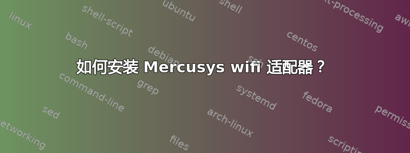 如何安装 Mercusys wifi 适配器？