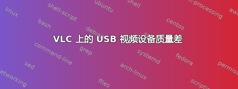 VLC 上的 USB 视频设备质量差