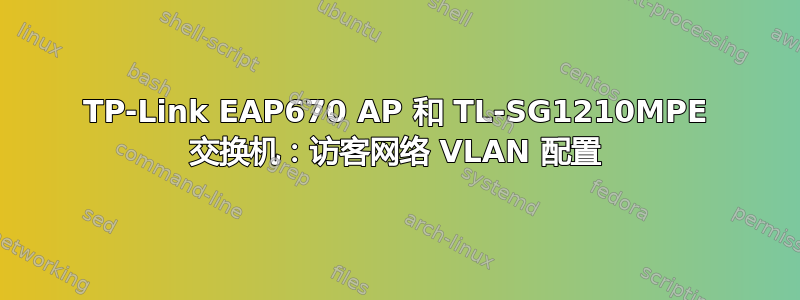 TP-Link EAP670 AP 和 TL-SG1210MPE 交换机：访客网络 VLAN 配置