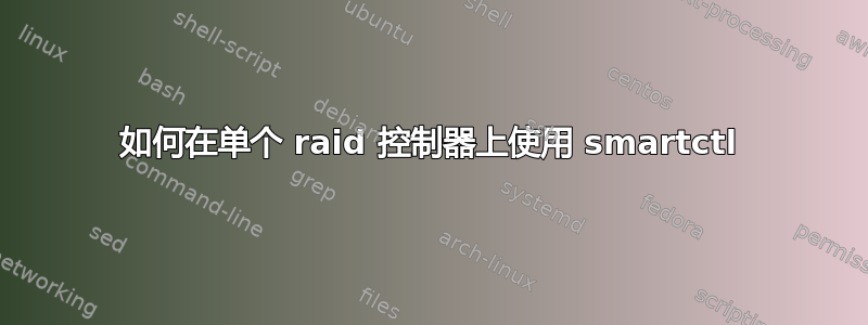 如何在单个 raid 控制器上使用 smartctl