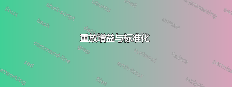 重放增益与标准化