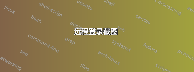 远程登录截图