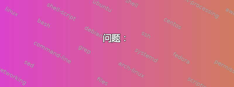 问题：