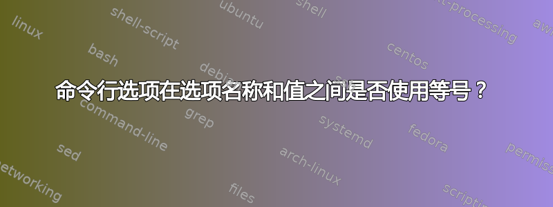 命令行选项在选项名称和值之间是否使用等号？