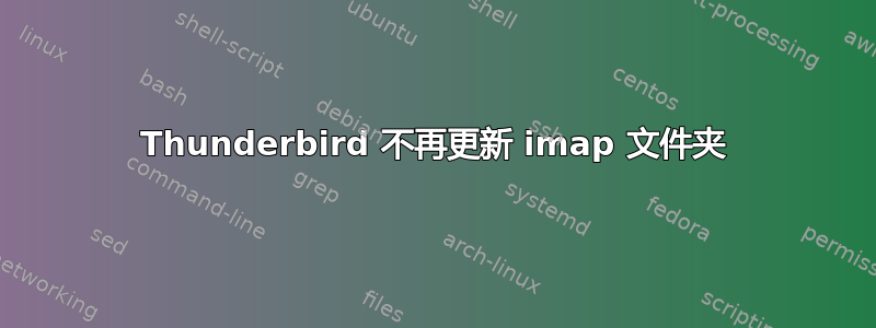 Thunderbird 不再更新 imap 文件夹