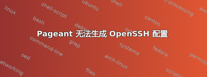 Pageant 无法生成 OpenSSH 配置