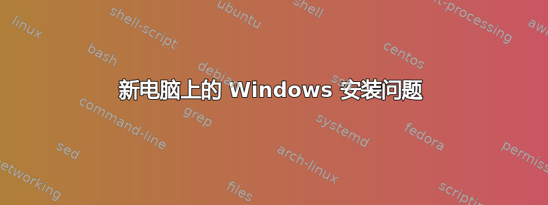 新电脑上的 Windows 安装问题