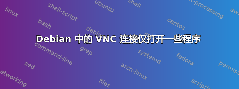 Debian 中的 VNC 连接仅打开一些程序