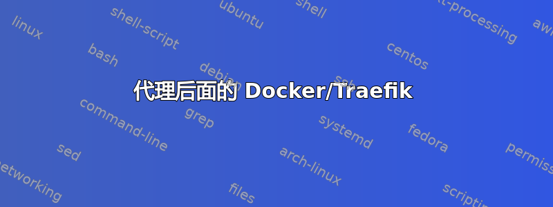 代理后面的 Docker/Traefik