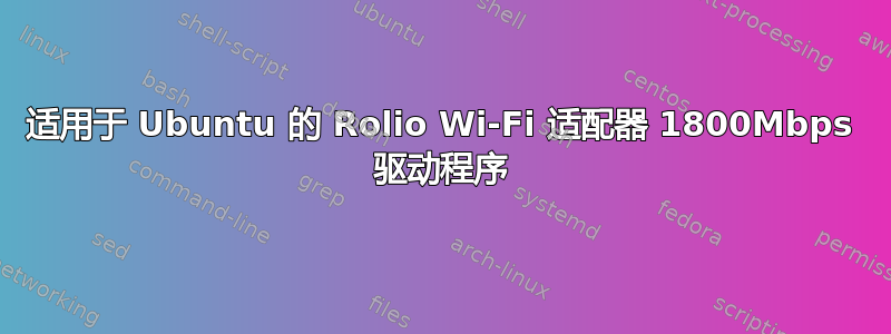 适用于 Ubuntu 的 Rolio Wi-Fi 适配器 1800Mbps 驱动程序