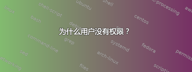 为什么用户没有权限？