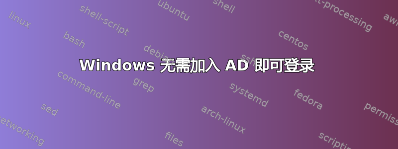 Windows 无需加入 AD 即可登录