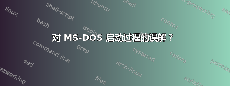 对 MS-DOS 启动过程的误解？